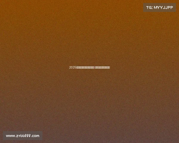 2025赛季西甲联赛完整赛程公布 各大豪门对决值得期待