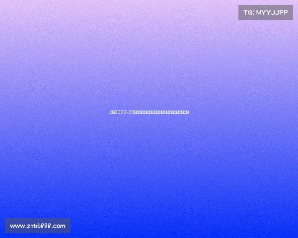 德甲2022-23赛季精彩回顾：拜仁再次卫冕，多支球队表现亮眼