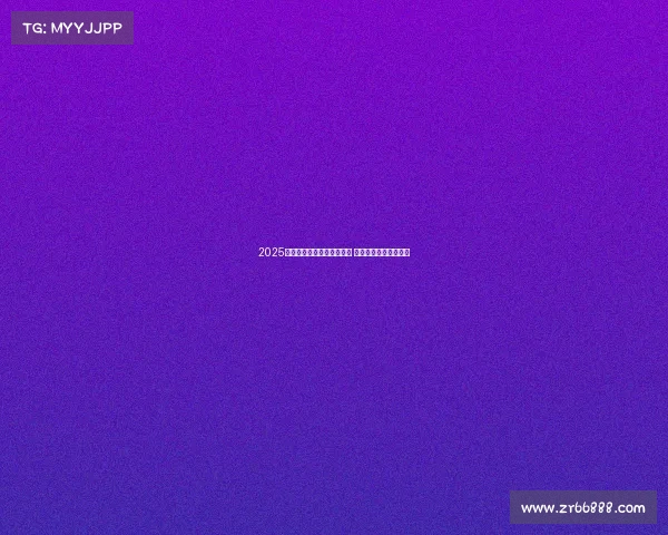 2025赛季西甲联赛完整赛程公布 各大豪门对决值得期待